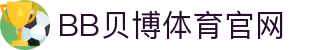 BB体育 - 贝博体育官网 | Ballbet Sports 官方正版投注平台